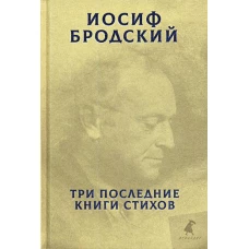 Три последние книги стихов