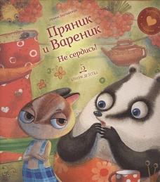 Пряник и Вареник.Не сердись!