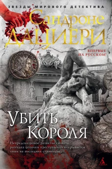 Убить Короля. Цикл Коломба Каселли. Кн.3