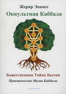 Оккультная Каббала. Божественная тайна бытия