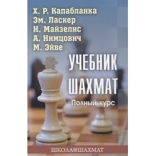 Учебник шахмат. Полный курс