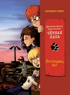 Бенедикт Вебер: Осторожно, яд!