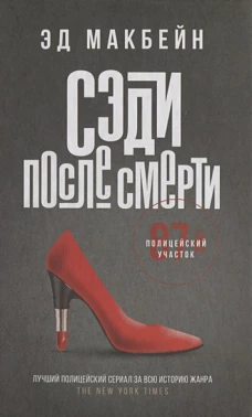 Эд Макбейн: Сэди после смерти