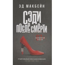 Эд Макбейн: Сэди после смерти