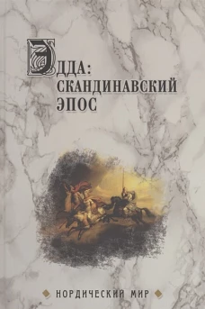 Эдда: скандинавский эпос (16+)