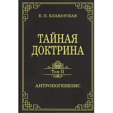 Тайная доктрина. Том II. Антропогенезис