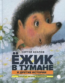 Ежик в тумане и другие истории: сказки