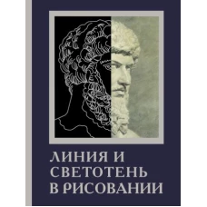 Линия и светотень в рисовании