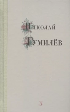 Николай Гумилёв