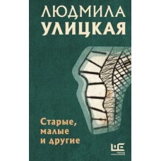 Людмила Улицкая: Старые, малые и другие