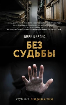 Имре Кертес: Без судьбы