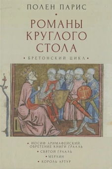 Романы круглого стола