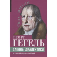 Законы диалектики. Всеобщая мировая ирония