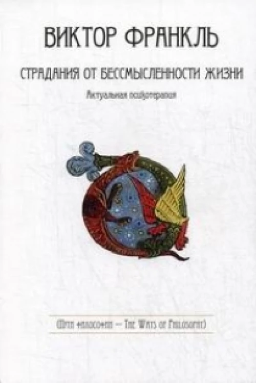 Виктор Франкл: Страдания от бессмысленности жизни. Актуальная психотерапия