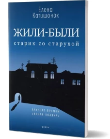 Жили-были старик со старухой (обложка)
