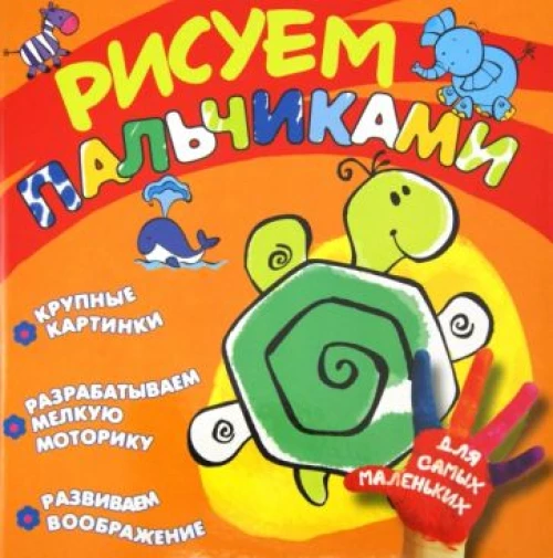 Рисуем пальчиками (черепашка)