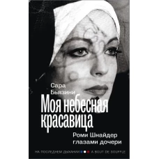 Моя небесная красавица. Роми Шнайдер глазами дочери