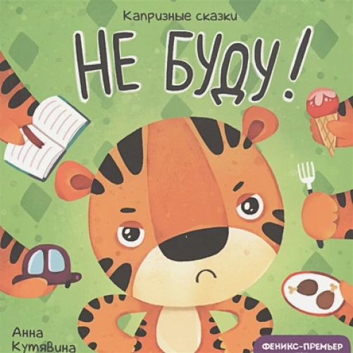 Капризные сказки. Не буду!