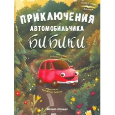 Приключения автомобильчика Бибики. - Изд. 3-е; сер. Первая сказка малыша