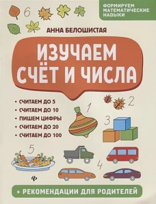 Изучаем счет и числа