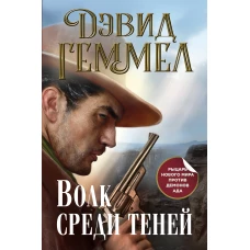 Волк среди теней