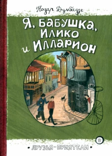 Друзья-приятели/Я, бабушка, Илико и Илларион