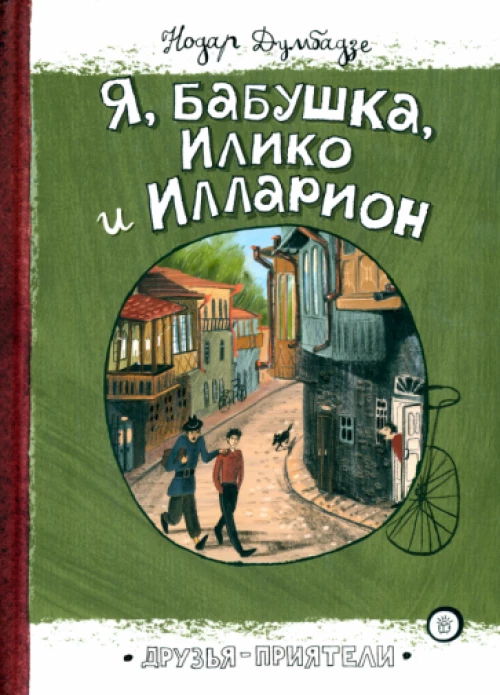Друзья-приятели/Я, бабушка, Илико и Илларион