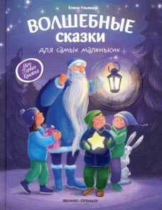 Волшебные сказки для самых маленьких. 2-е изд