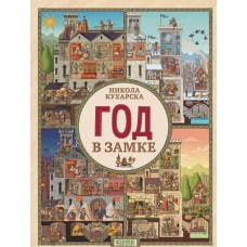 Найди и покажи. Год в замке/Кухарска Н