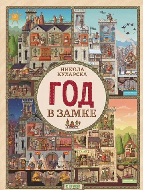 Найди и покажи. Год в замке/Кухарска Н