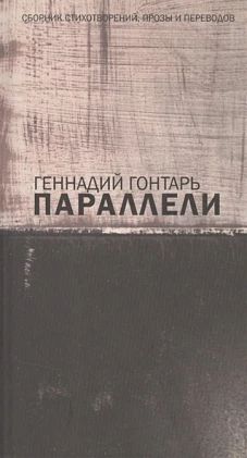 Параллели