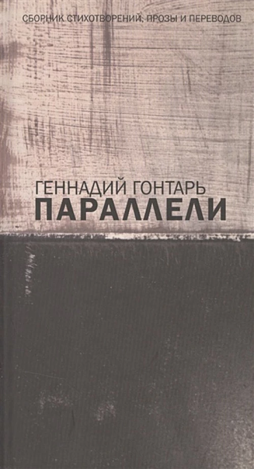 Параллели