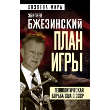 План игры. Геополитическая борьба США с СССР