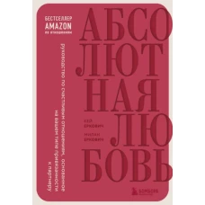 Абсолютная любовь. Руководство по счастливым отношениям, основанное на вашем типе привязанности к партнеру