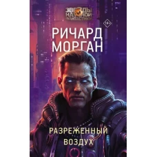 Разреженный воздух