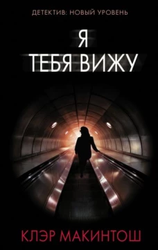 Клэр Макинтош: Я тебя вижу