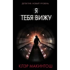 Клэр Макинтош: Я тебя вижу