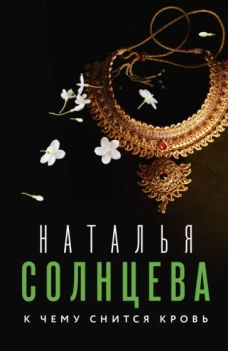 Наталья Солнцева: К чему снится кровь