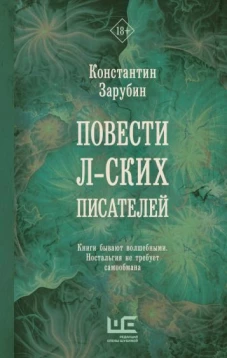 Константин Зарубин: Повести л-ских писателей