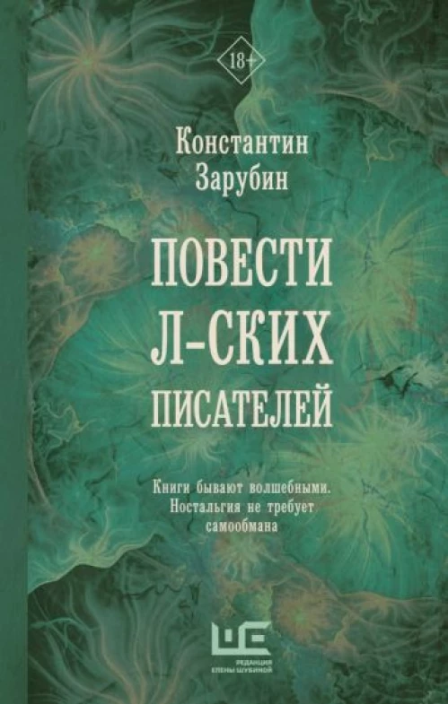 Константин Зарубин: Повести л-ских писателей