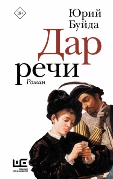 Юрий Буйда: Дар речи