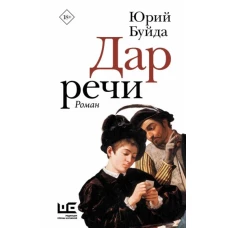 Юрий Буйда: Дар речи