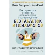 Федоренко, Качай: Как справиться с тревогой, беспокойством и навязчивостями. Без таблеток и психологов