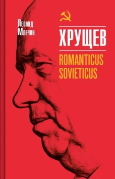 Хрущев.Romanticus sovieticus