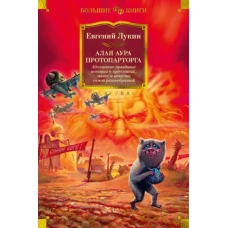 Алая аура протопарторга.Абсолютно правдивые истории о кудесниках,магах и нечист