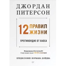 12 правил жизни. Противоядие от хаоса