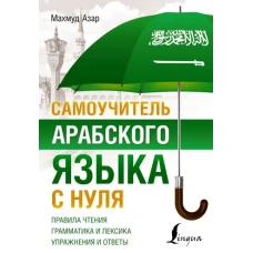 Самоучитель арабского языка с нуля