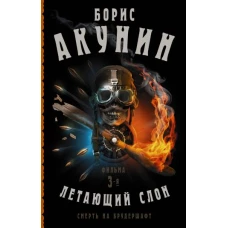 Смерть на брудершафт. Летающий слон. Фильма 3-я