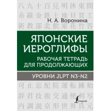 Японские иероглифы. Рабочая тетрадь для продолжающих. Уровни JLPT N3-N2