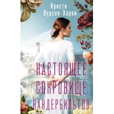 Настоящее сокровище Вандербильтов